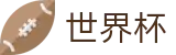 2026世界杯预测(World Cup)官方唯一入口